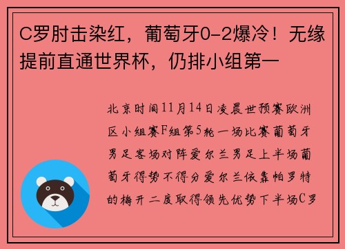 C罗肘击染红，葡萄牙0-2爆冷！无缘提前直通世界杯，仍排小组第一