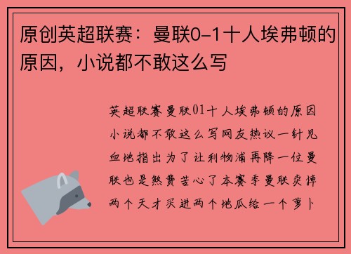原创英超联赛：曼联0-1十人埃弗顿的原因，小说都不敢这么写