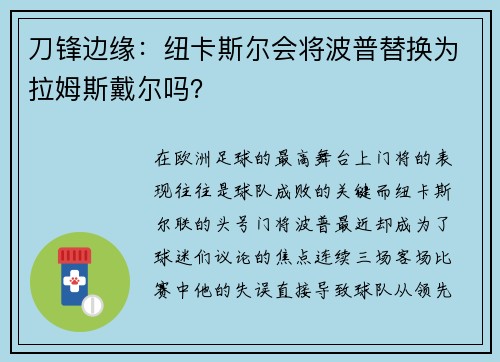 刀锋边缘：纽卡斯尔会将波普替换为拉姆斯戴尔吗？