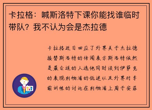 卡拉格：喊斯洛特下课你能找谁临时带队？我不认为会是杰拉德
