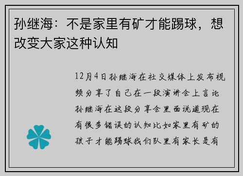 孙继海：不是家里有矿才能踢球，想改变大家这种认知