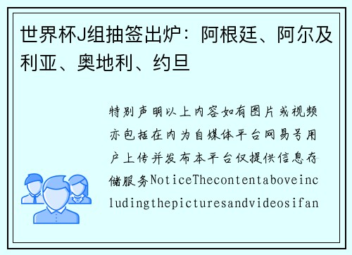 世界杯J组抽签出炉：阿根廷、阿尔及利亚、奥地利、约旦