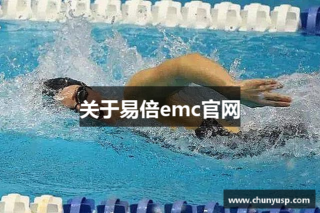 关于易倍emc官网